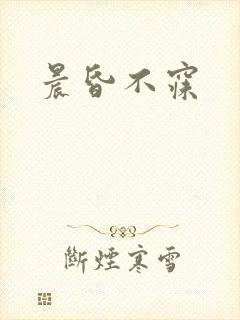 晨昏不寐