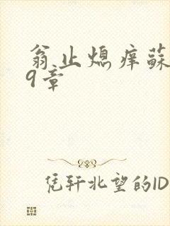 翁止熄痒苏钥第9章