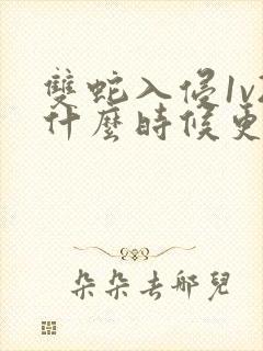 双蛇入侵1v2什么时候更新