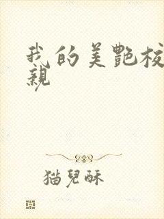 我的美艳校长母亲