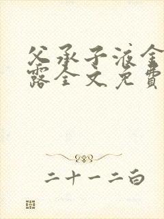 父承子液金银花露全文免费阅读笔趣阁封面