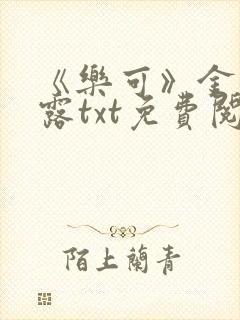 《乐可》金银花露txt免费阅读封面