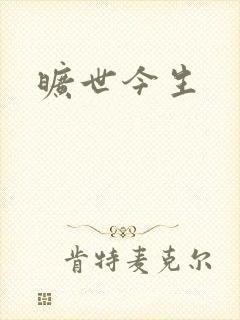 旷世今生