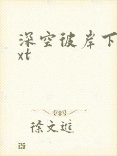 深空彼岸下载txt封面