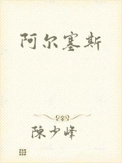 阿尔塞斯