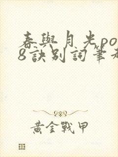 春与月光po18诀别词笔趣阁