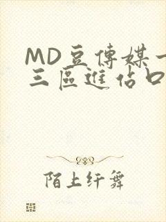 MD豆传媒一二三区进站口