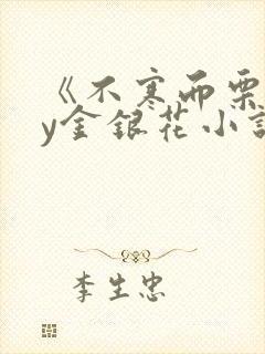 《不寒而栗》by金银花小说
