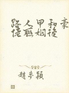 路人甲和豪门大佬联姻后封面