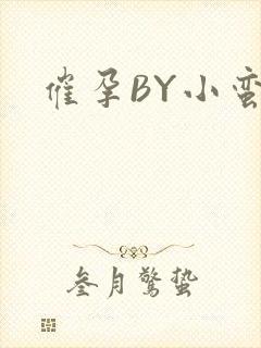 催孕BY小蛮腰封面