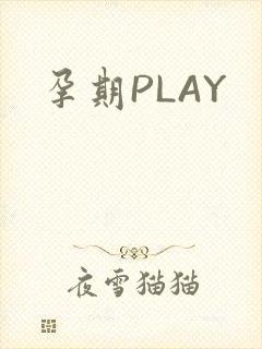 孕期PLAY