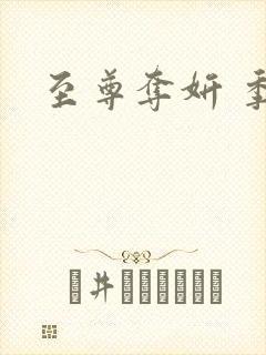 至尊夺妍 季璃