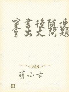 穿书后随便吸猫会出大问题