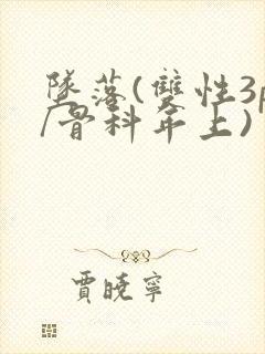 坠落(双性3p/骨科年上)
