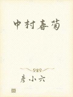 中村春菊