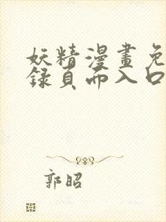 妖精漫画免费登录页面入口大全封面