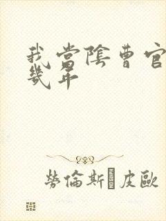我当阴曹官的那几年