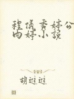 程仪秀婷公欲息肉婷小说