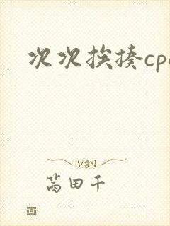 次次挨揍cpo
