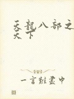 天龙八部之猎美天下