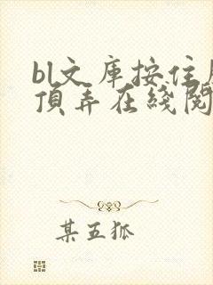 bl文库按住腰顶弄在线阅读
