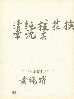 清纯校花挨脔日常沈柔