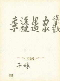 老汉用力耸动仙子被迫承欢高h文