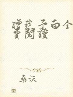 赠我予白全文免费阅读封面