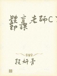 体育老师C了一节课