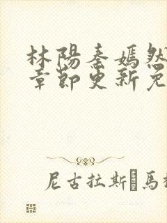林阳秦嫣然最新章节更新免费阅读