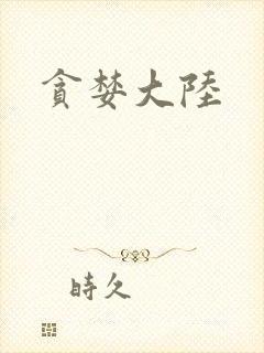 贪婪大陆封面