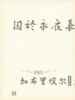 囚于永夜长佩