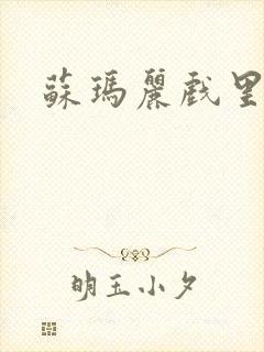 苏玛丽戏里戏外