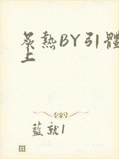 炙热BY引体向上