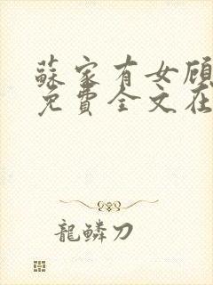 苏家有女顾君杳免费全文在线阅读