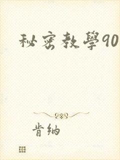 秘密教学90封面