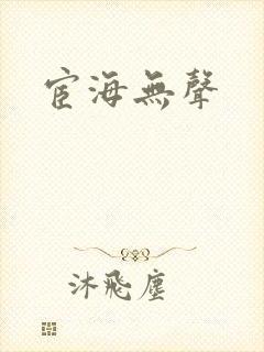 宦海无声