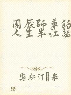 团厌师尊的抹布人生半江瑟瑟