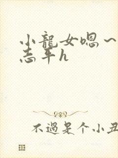 小龙女嗯～啊尹志平h