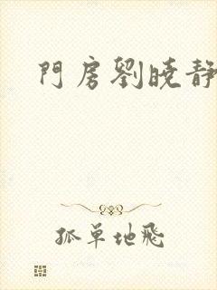 门房刘晓静