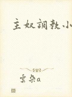 主奴调教小说