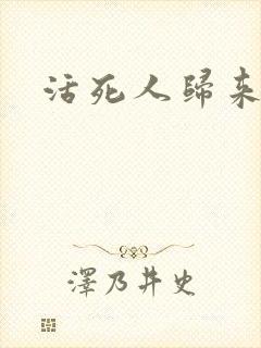 活死人归来3