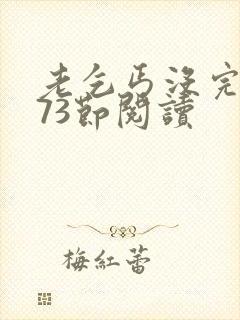 老乞丐没完没了73节阅读