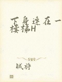 下身连在一起上楼梯H