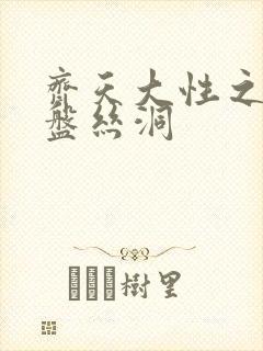 齐天大性之大破盘丝洞