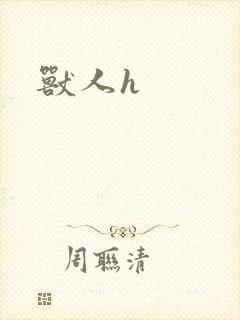 兽人h