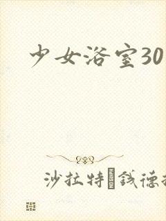 少女浴室30天封面