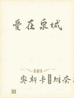 爱在泉城