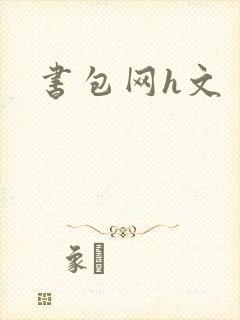 书包网h文