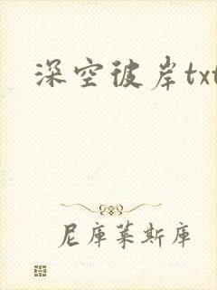 深空彼岸txt